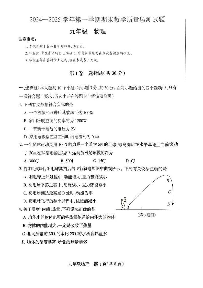 山西省长治市屯留区2024-2025学年第一学期期末九年级物理试卷 九年级物理试卷第1页