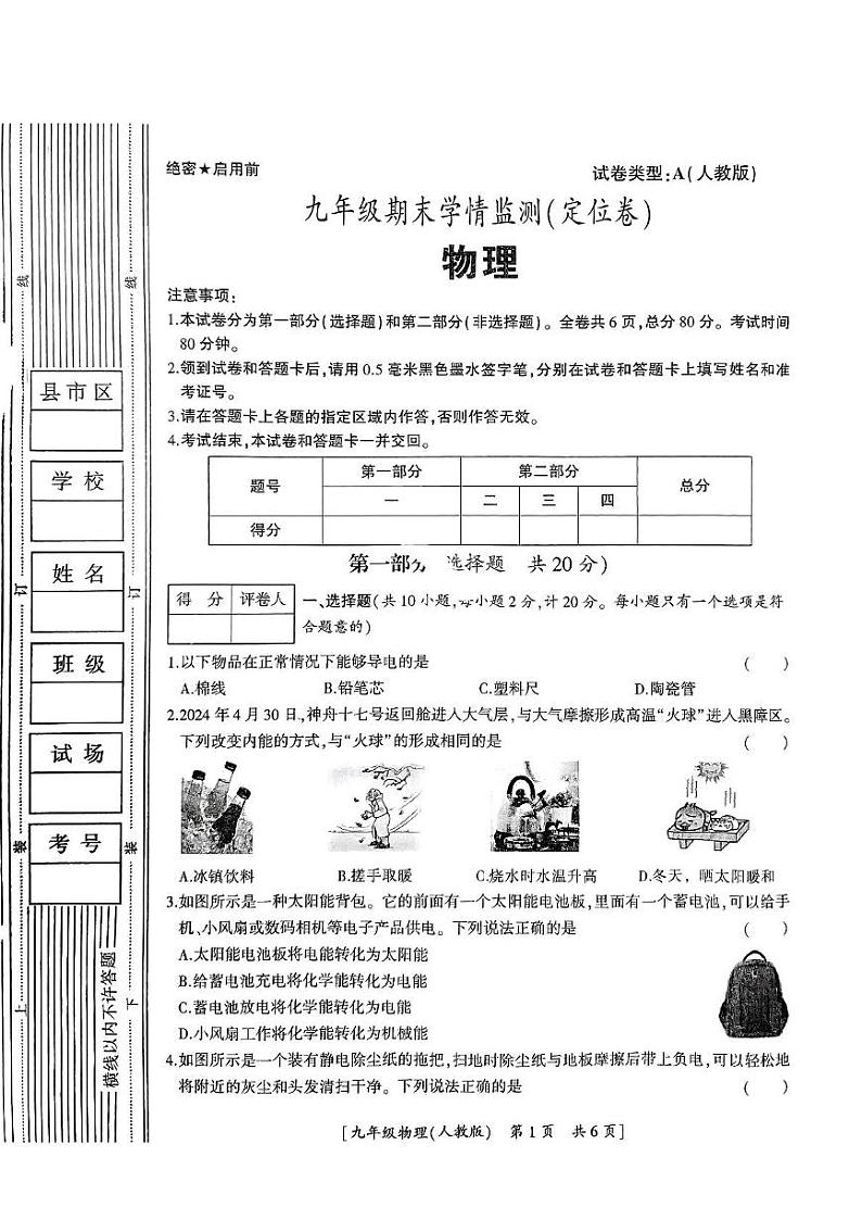 陕西省西安市蓝田县2024-2025学年九年级上学期期末物理学情监测(定位卷)第1页