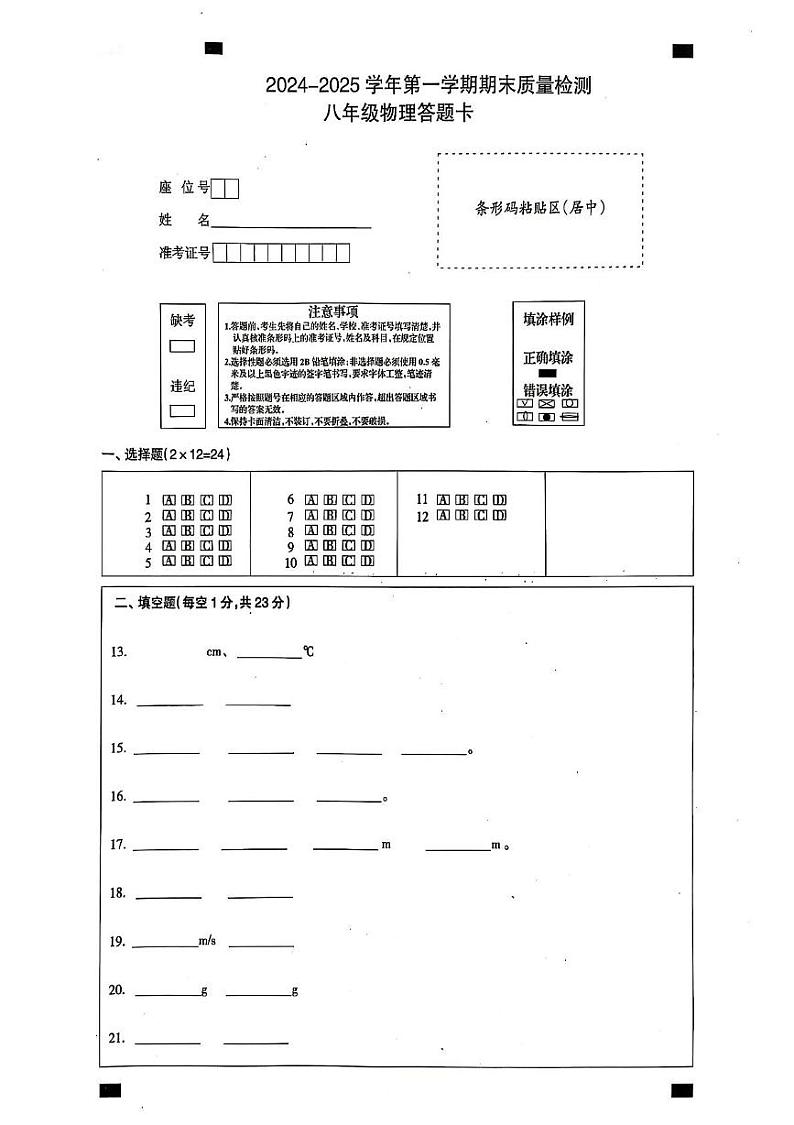 伊犁州2024-2025学年第一学期八年级物理期末试卷及答案 伊犁州2024-2025学年第一学期八年级物理期末试卷答题卡第1页