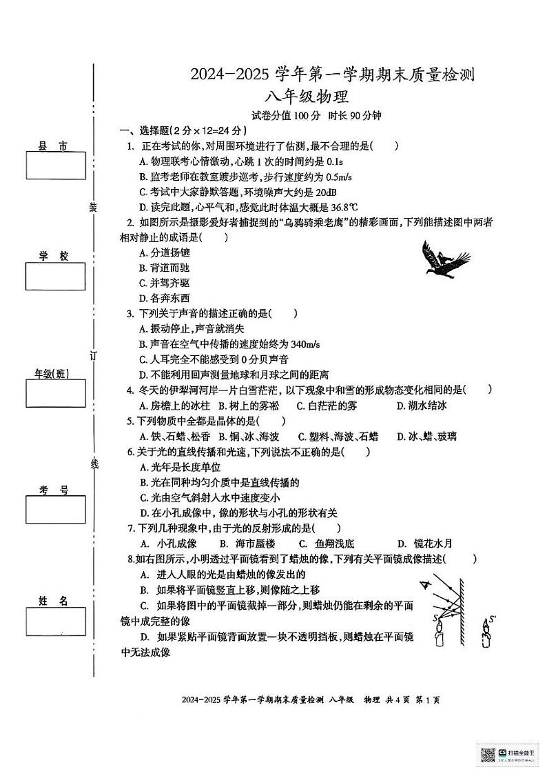 伊犁州2024-2025学年第一学期八年级物理期末试卷及答案 伊犁州2024-2025学年第一学期八年级物理期末试卷第1页