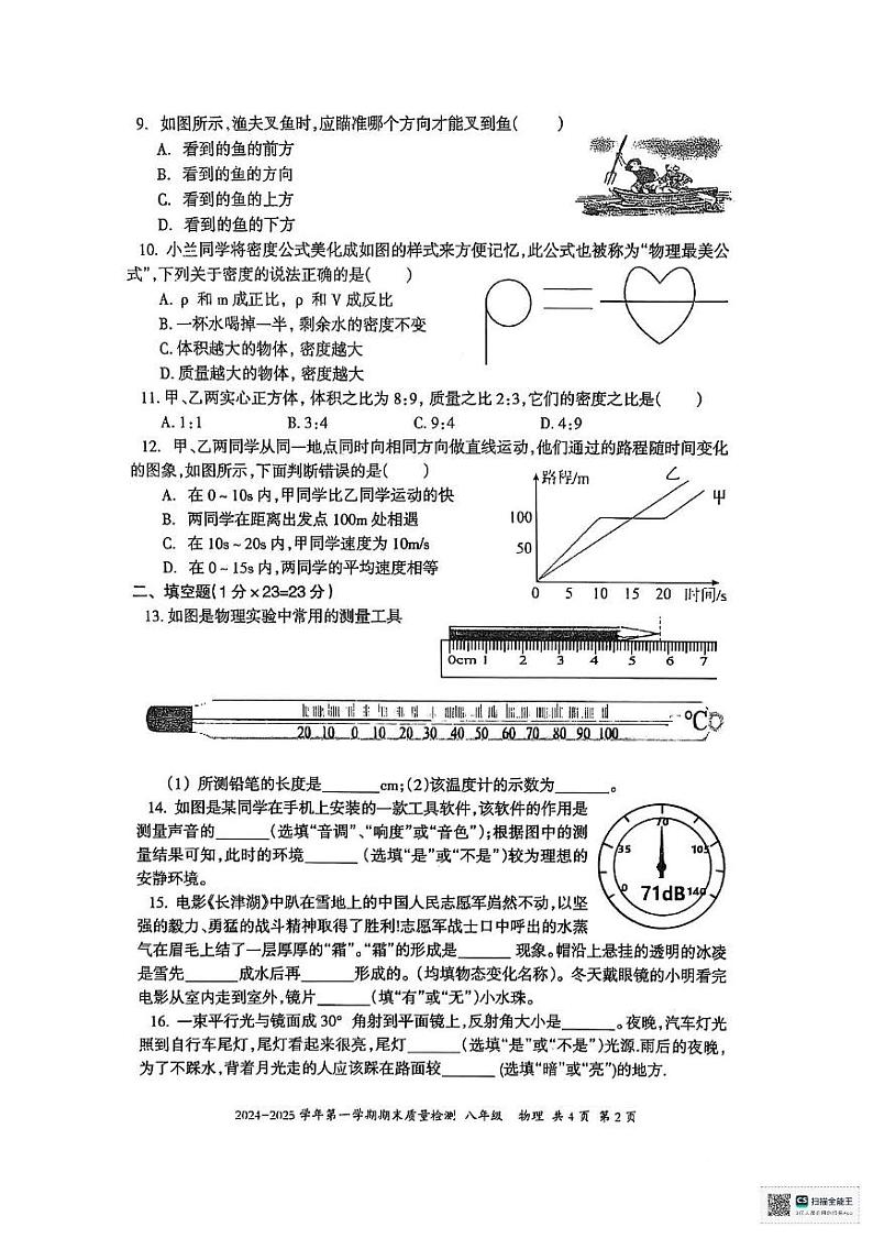 伊犁州2024-2025学年第一学期八年级物理期末试卷及答案 伊犁州2024-2025学年第一学期八年级物理期末试卷第2页