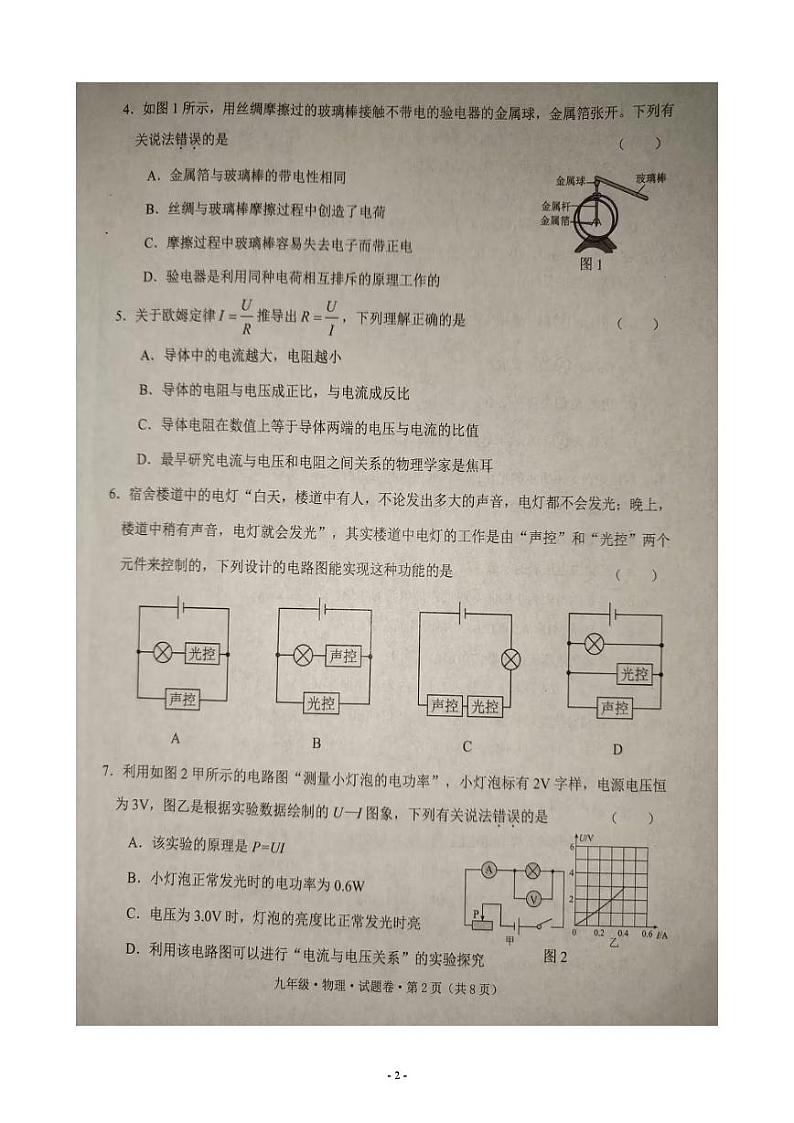 云南省文山壮族苗族自治州2024-2025学年上学期九年级物理期末试题卷第2页