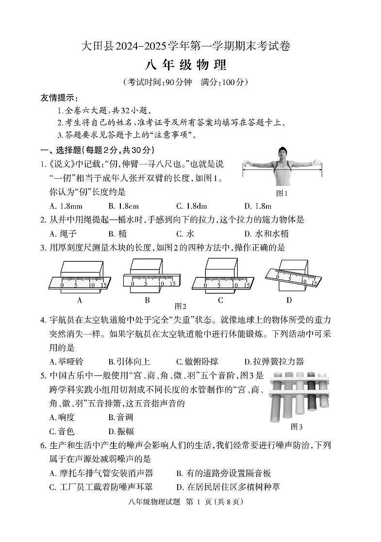 福建省三明市大田县2024-2025学年第一学期八年级物理期末考试卷及参考答案 福建省三明市大田县2024-2025学年第一学期八年级物理期末考试卷第1页