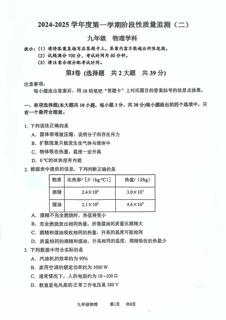 天津市南开区2024-2025学年九年级上学期期末物理试题（原卷版）第1页