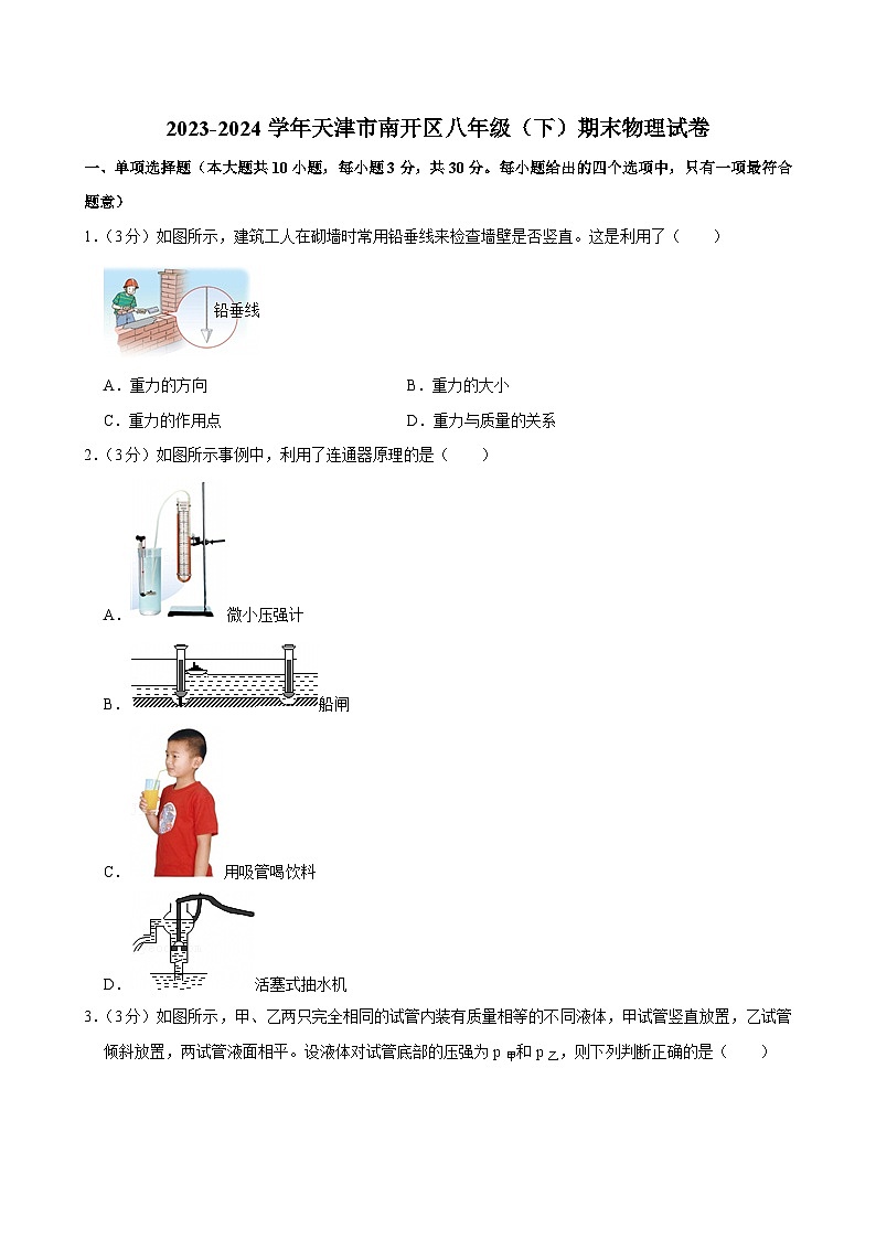 2023-2024学年天津市南开区八年级（下）期末物理试卷第1页