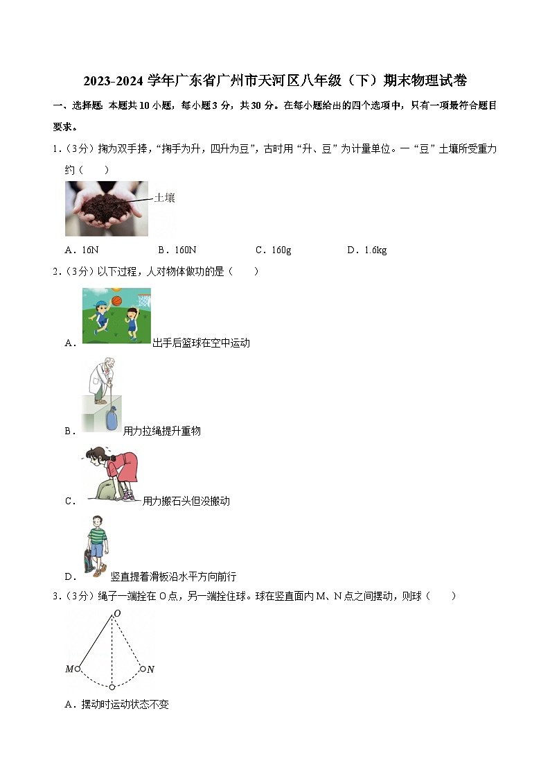 2023-2024学年广东省广州市天河区八年级（下）期末物理试卷第1页