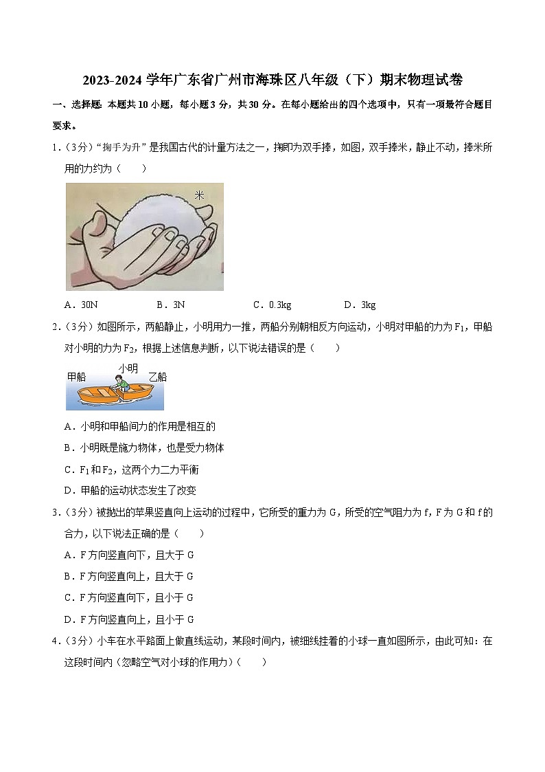2023-2024学年广东省广州市海珠区八年级（下）期末物理试卷第1页