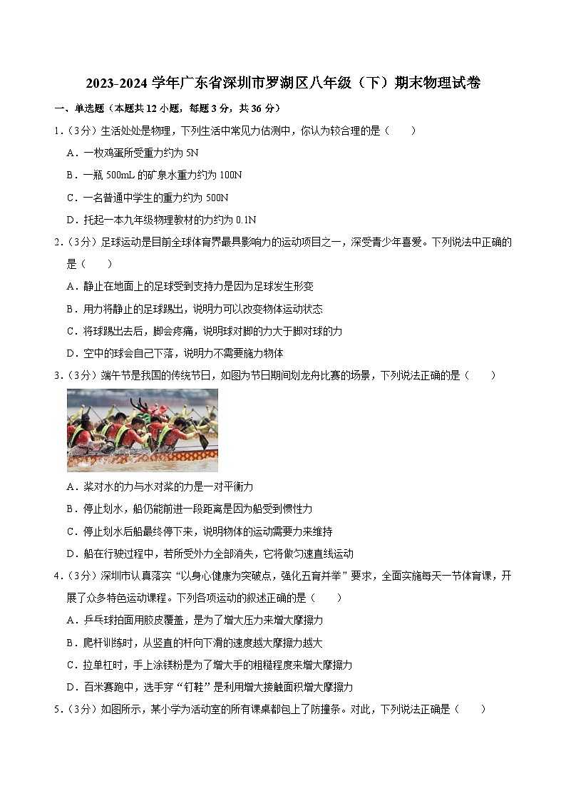 2023-2024学年广东省深圳市罗湖区八年级（下）期末物理试卷第1页
