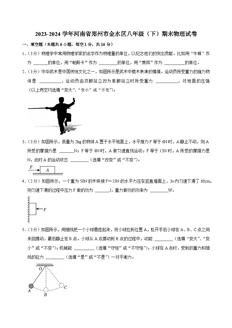 2023-2024学年河南省郑州市金水区八年级（下）期末物理试卷第1页