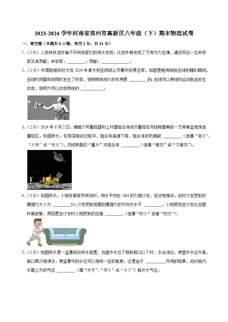 2023-2024学年河南省郑州市高新区八年级（下）期末物理试卷第1页