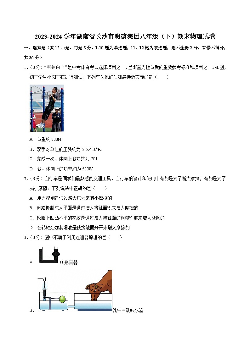 2023-2024学年湖南省长沙市明德集团八年级（下）期末物理试卷第1页