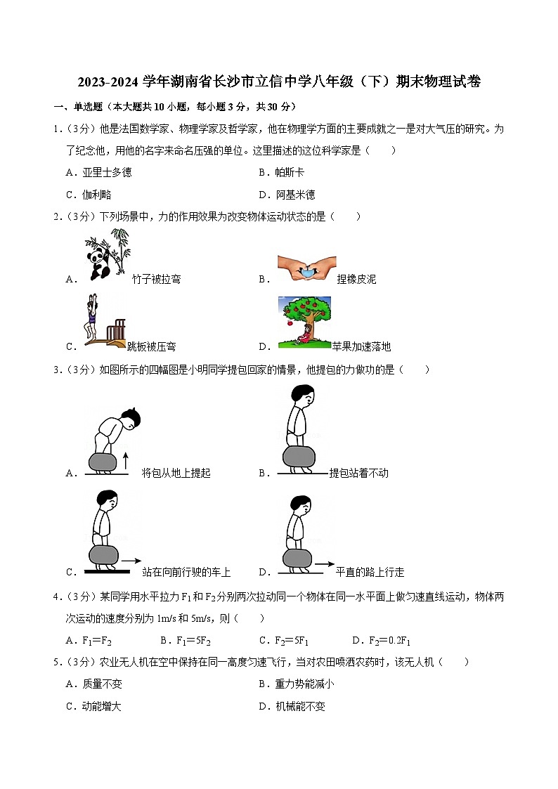 2023-2024学年湖南省长沙市立信中学八年级（下）期末物理试卷第1页