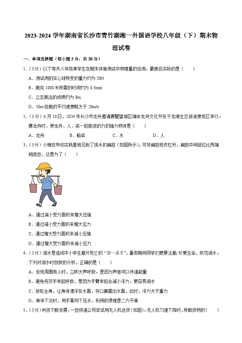 2023-2024学年湖南省长沙市青竹湖湘一外国语学校八年级（下）期末物理试卷第1页