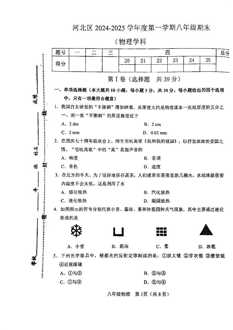 天津市河北区2024-2025学年八年级上学期期末物理试题第1页