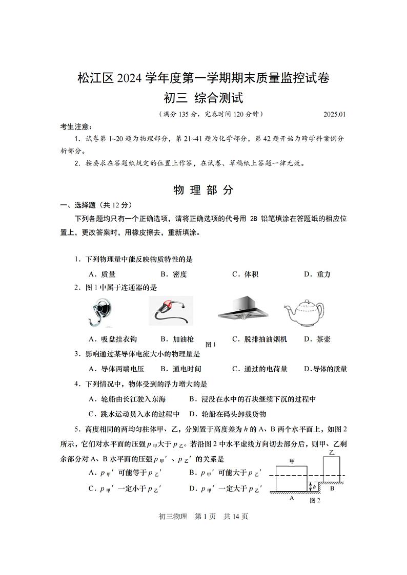 上海市松江区一模2025届期末质量监控初三综合测试物理试卷及答案第1页