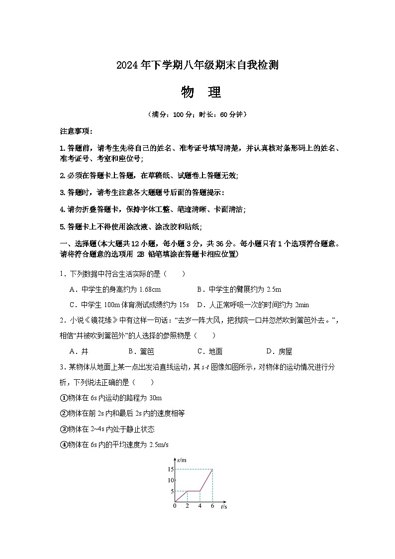 湖南省益阳市沅江市两校联考2024年下学期八年级物理期末自我检测第1页
