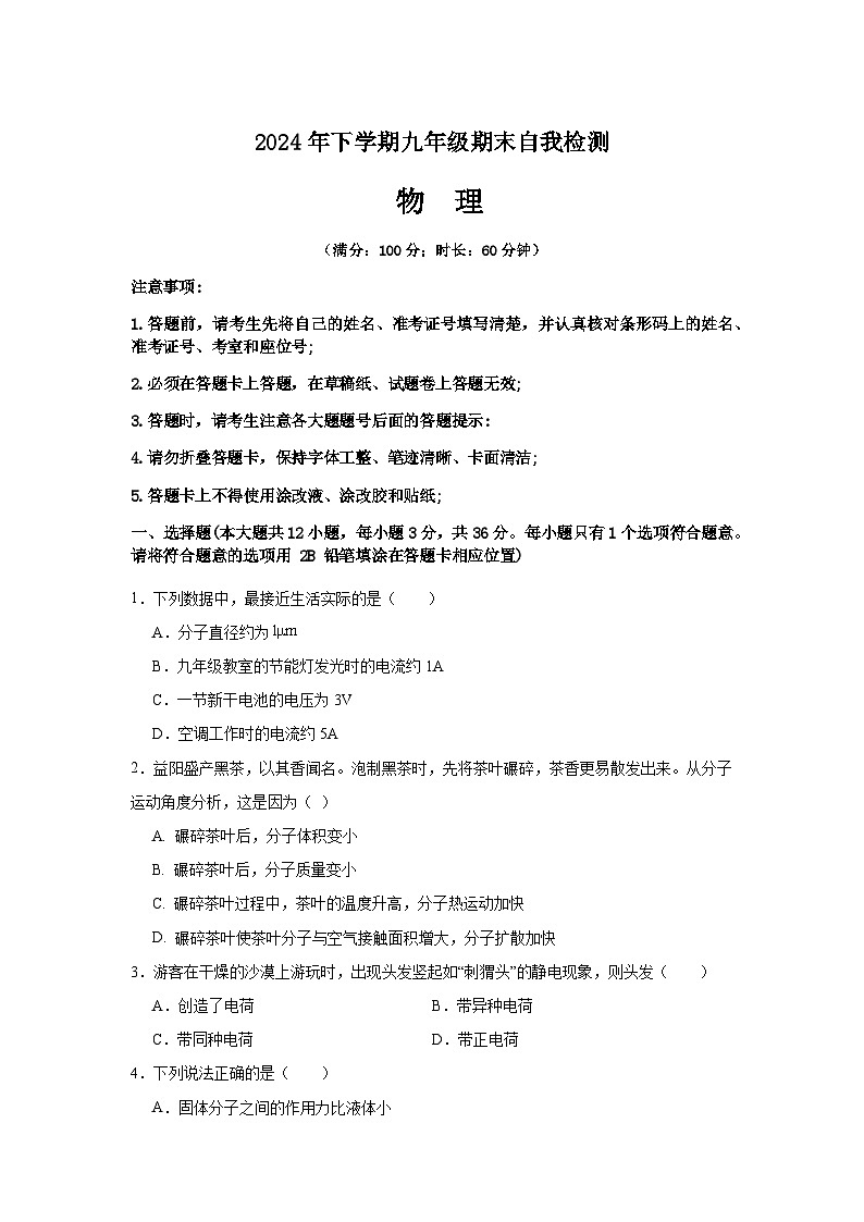 湖南省益阳市沅江市两校联考2024年下学期九年级物理期末自我检测第1页