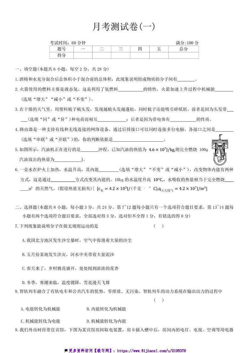 2024～2025学年广东省汕头市潮阳区第一中学九年级上册物理月考测试卷(一)(含答案)第1页