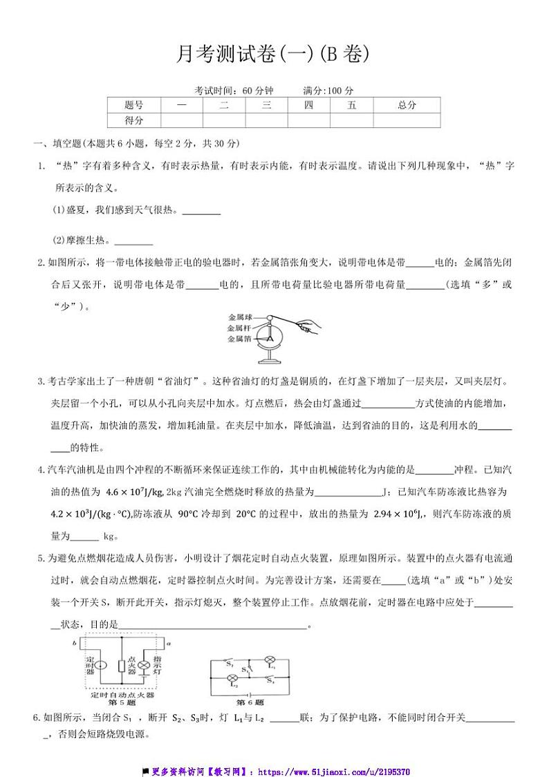 2024～2025学年广东省汕头市潮阳区第一中学九年级上册物理月考测试卷(一)(B卷)(含答案)第1页