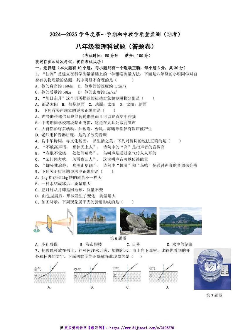 2024～2025学年海南省省直辖县级行政区划琼海市八年级上期末教学质量监测物理试卷(含答案)第1页