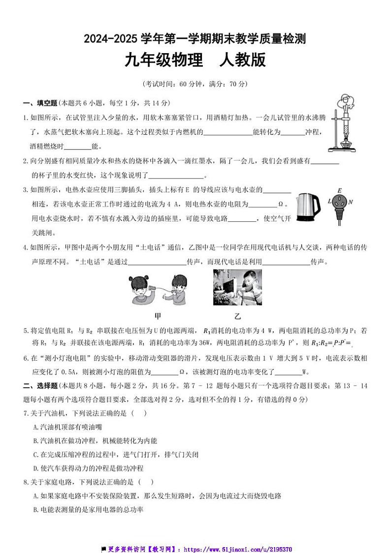 2024～2025学年河南省清丰县九年级上期末物理试卷(含答案)第1页