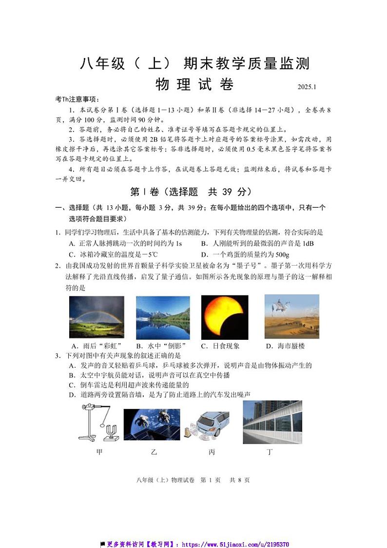 2024～2025学年四川省眉山市仁寿县八年级上期末教学质量监测物理试卷(含答案)第1页