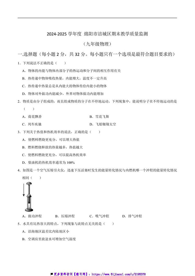 2024～2025学年四川省绵阳市涪城区九年级上1月期末物理试卷(含答案)第1页