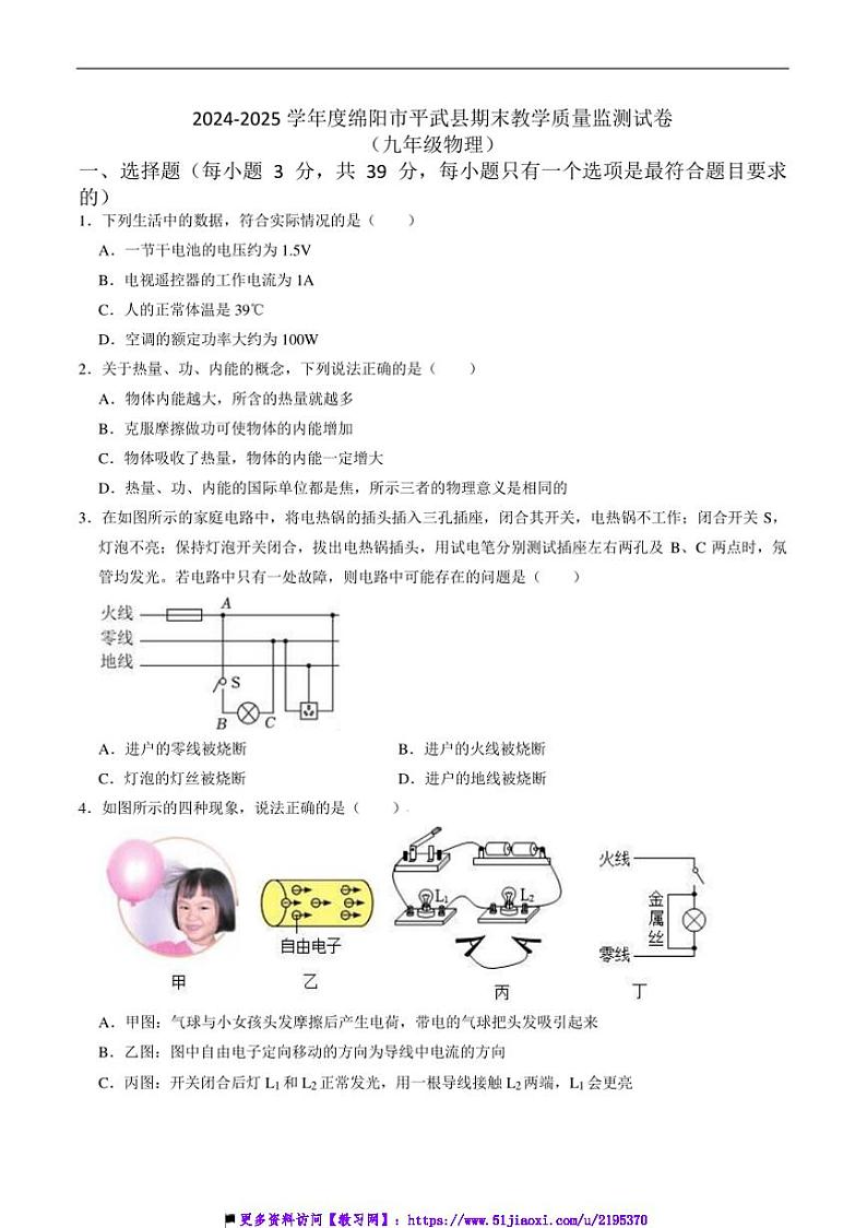 2024～2025学年四川省绵阳市平武县九年级上1月期末考试物理试卷(含答案)第1页
