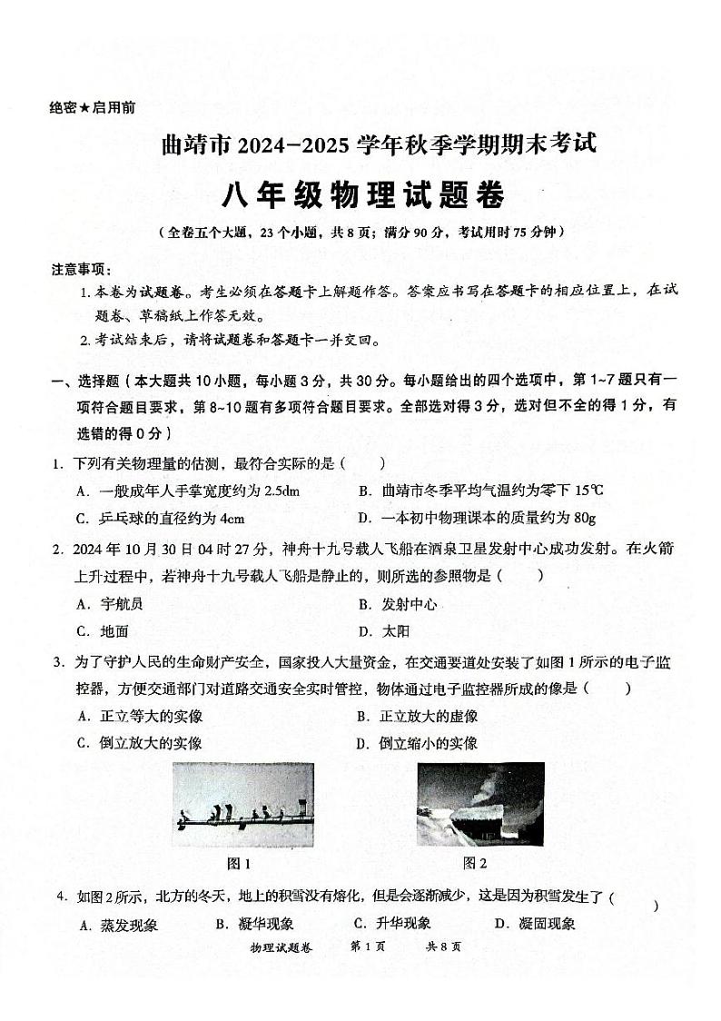 【8年级07物理】曲靖市2024-2025学年秋季学期期末考试八年级物理试题卷（pdf原卷版）第1页