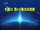 考点串讲03 第4-5章 光和透镜-2024-2025学年八年级上物理期末考点解析课件（人教版）
