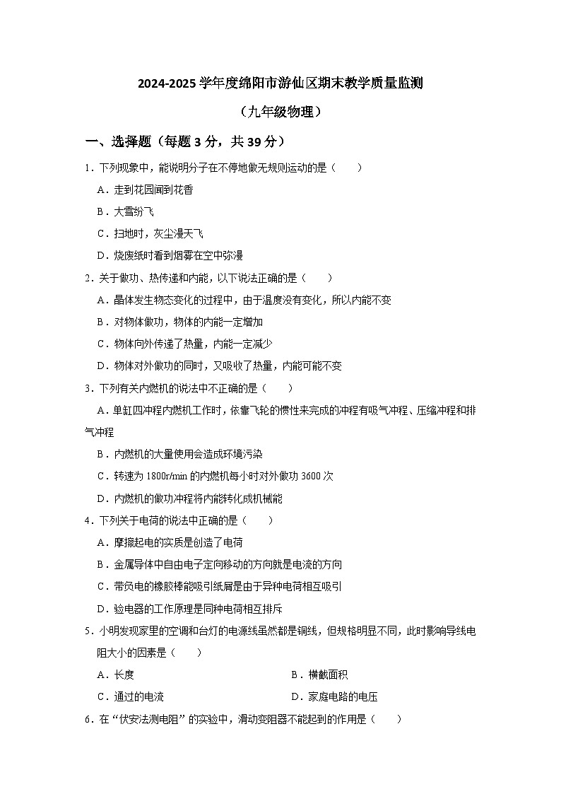 （九年级物理）2024-2025学年度绵阳市游仙区期末教学质量监测试卷第1页