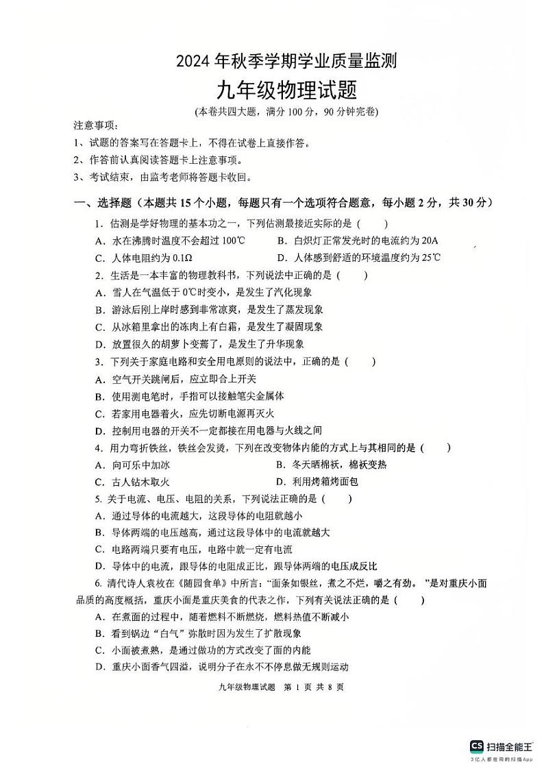 重庆市渝北区2024-2025学年九年级上学期期末物理试题第1页