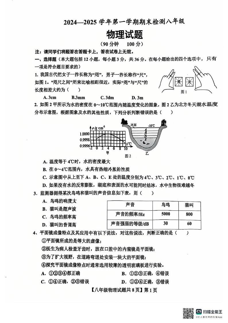 山东省德州市德城区第九中学2024-2025学年八年级上学期1月期末物理试题第1页
