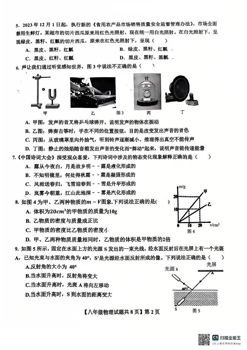 山东省德州市德城区第九中学2024-2025学年八年级上学期1月期末物理试题第2页