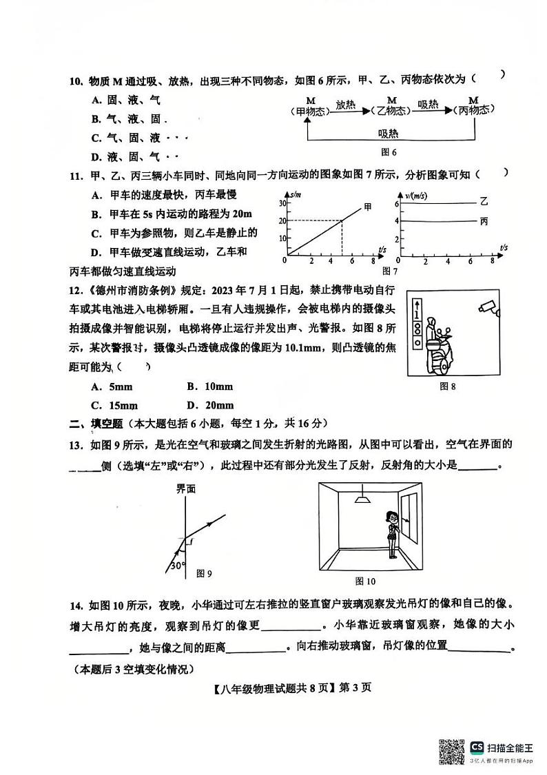 山东省德州市德城区第九中学2024-2025学年八年级上学期1月期末物理试题第3页