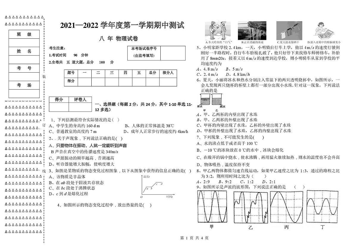 黑龙江省绥化市2021-2022学年八年级上学期期中考试物理测试题第1页
