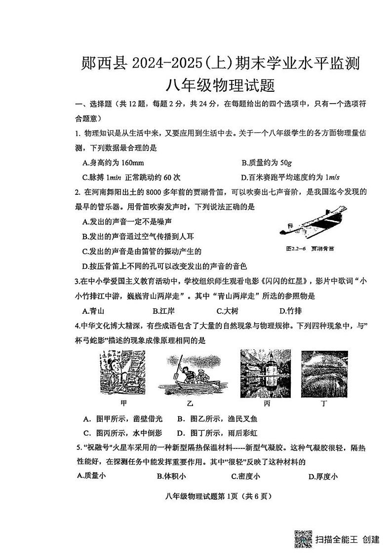 湖北省十堰市郧西县2024-2025学年八年级上学期1月期末物理试题第1页