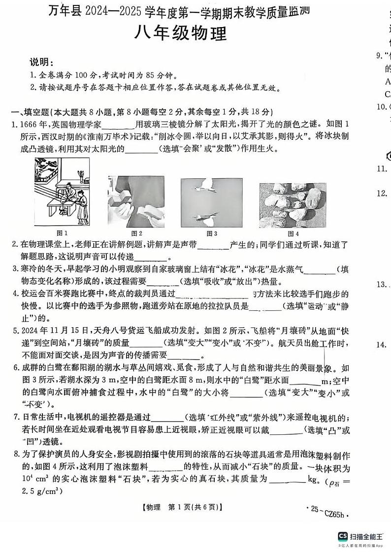 江西省上饶市万年县2024-2025学年八年级上学期1月期末物理试题第1页