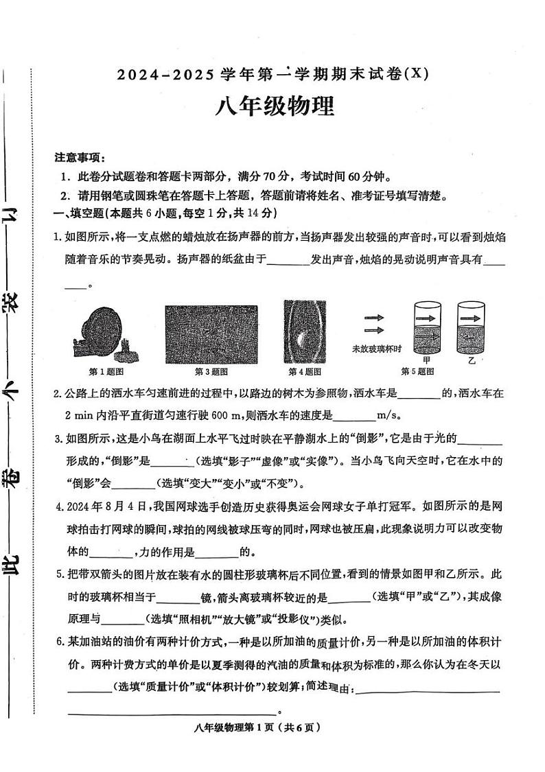 河南省周口市郸城县名校联考2024-2025学年八年级上学期1月期末物理试题第1页