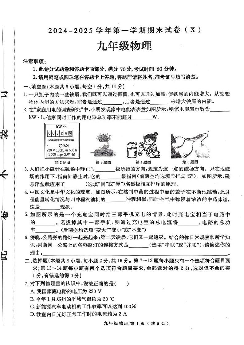 河南省周口市郸城县名校联考2024-2025学年九年级上学期1月期末物理试题第1页