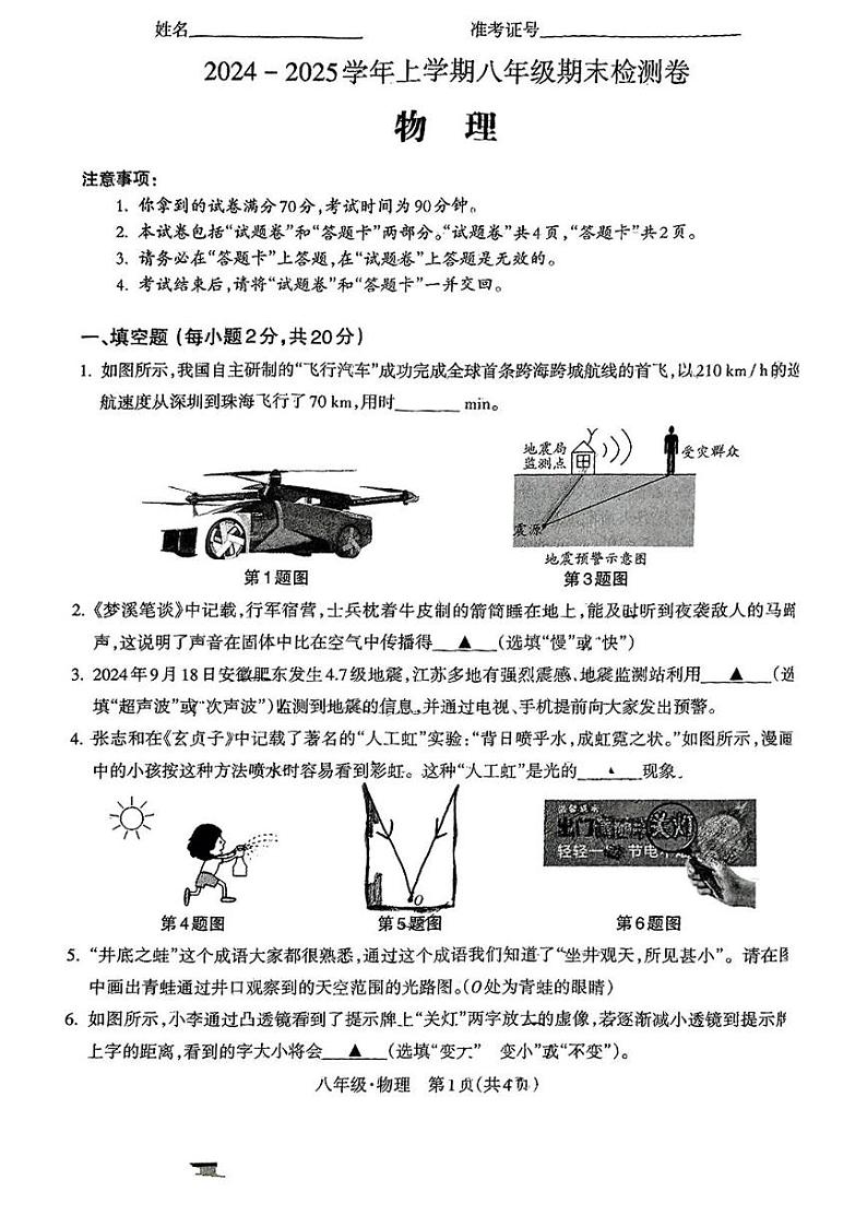 安徽省宿州市灵璧县第六中学2024-2025学年八年级上学期期末考试物理试题第1页