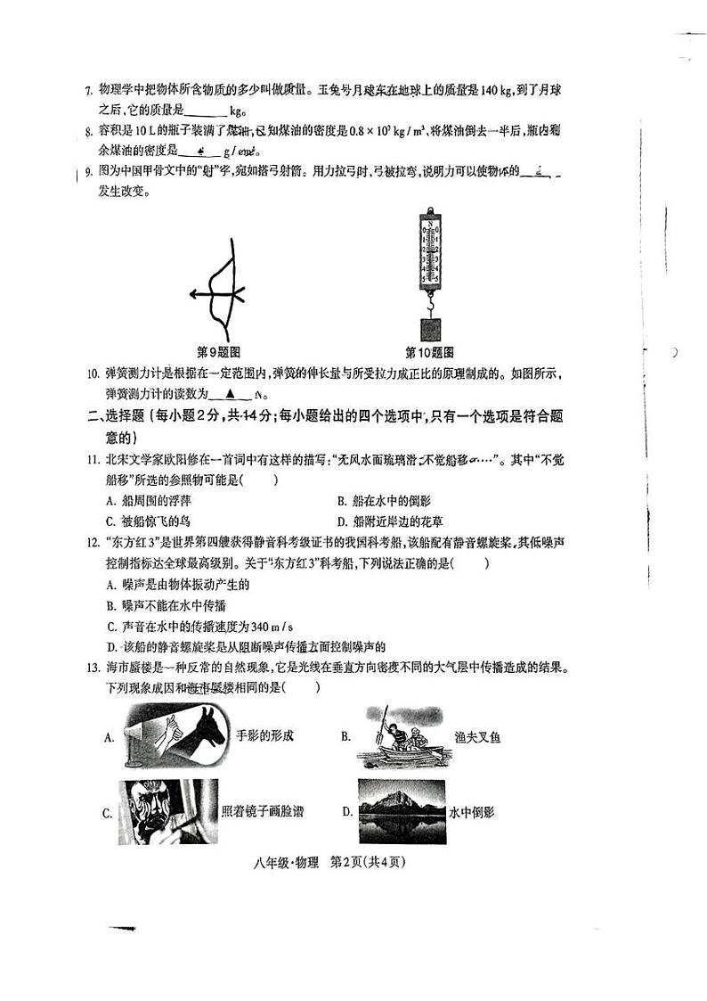 安徽省宿州市灵璧县第六中学2024-2025学年八年级上学期期末考试物理试题第2页