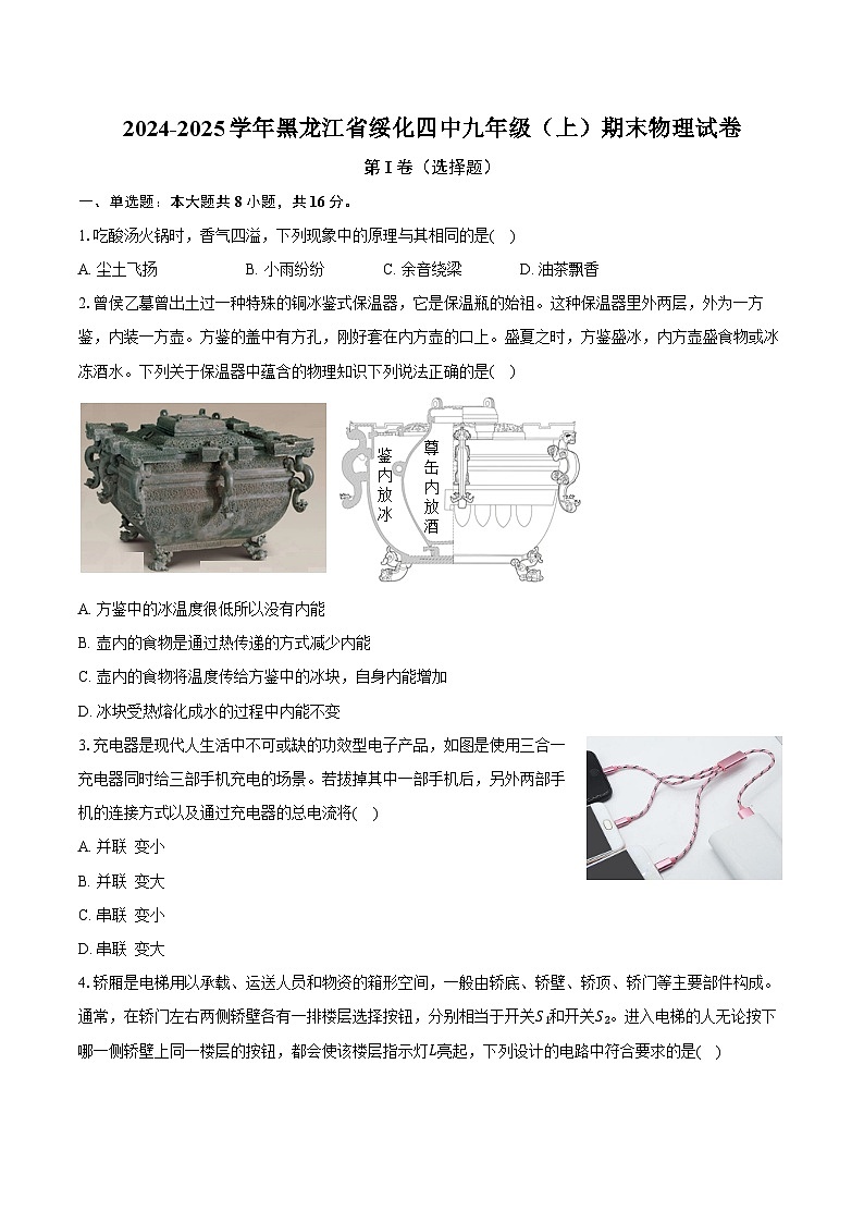 2024-2025学年黑龙江省绥化四中九年级（上）期末物理试卷（解析版）第1页