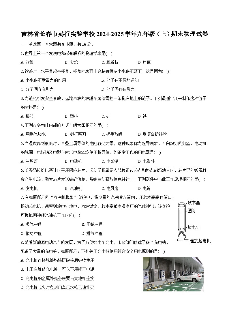 吉林省长春市赫行实验学校2024-2025学年九年级（上）期末物理试卷-第1页