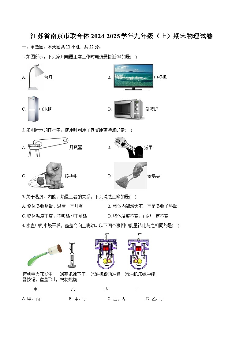 江苏省南京市联合体2024-2025学年九年级（上）期末物理试卷第1页