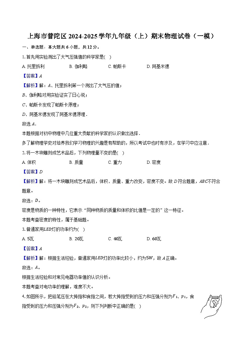上海市普陀区2024-2025学年九年级（上）期末物理试卷（一模）（解析版）第1页