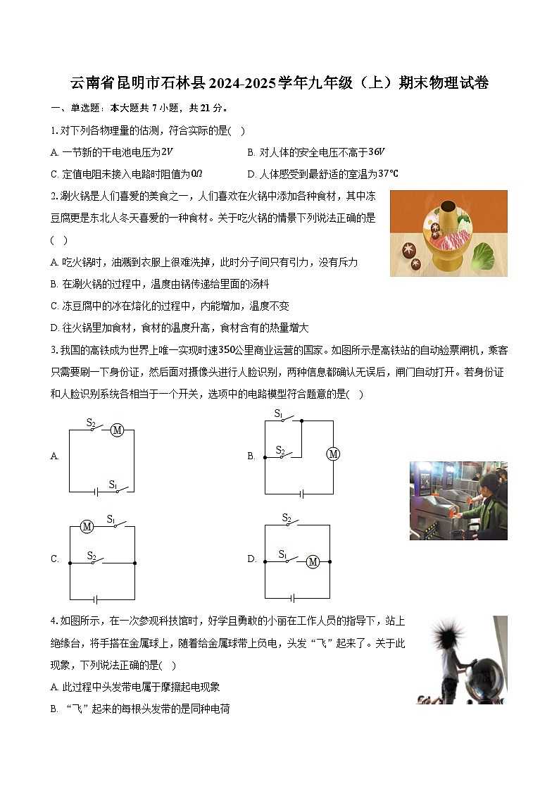 云南省昆明市石林县2024-2025学年九年级（上）期末物理试卷第1页