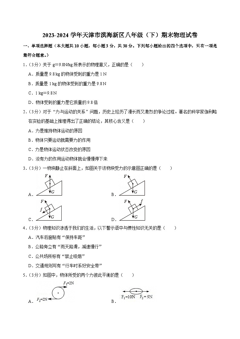 2023-2024学年天津市滨海新区八年级（下）期末物理试卷第1页