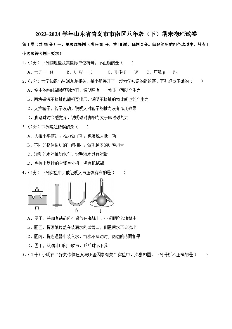 2023-2024学年山东省青岛市市南区八年级（下）期末物理试卷第1页