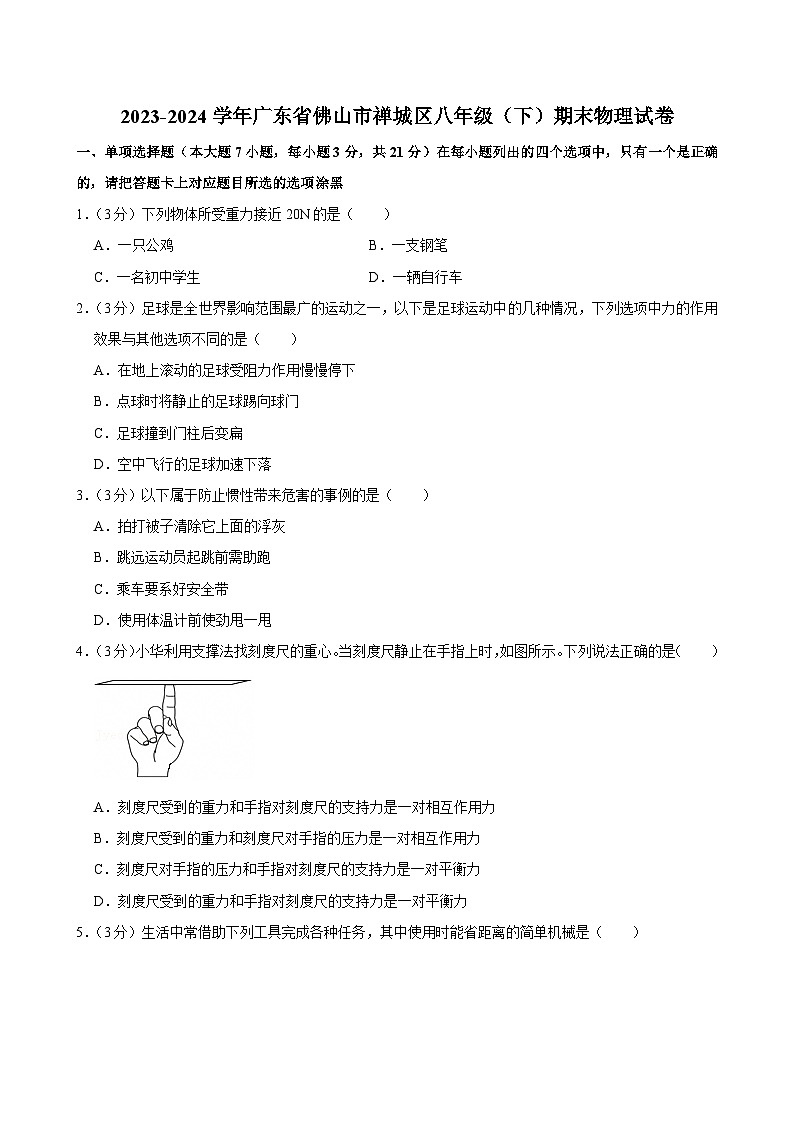 2023-2024学年广东省佛山市禅城区八年级（下）期末物理试卷第1页